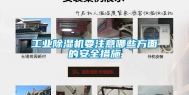 长征娱乐除湿机要注意哪些方面的安全措施