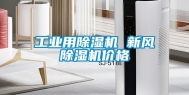 长征娱乐用除湿机 新风除湿机价格