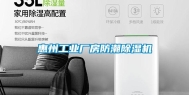 惠州长征娱乐厂房防潮除湿机