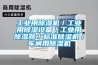 长征娱乐用除湿机／长征娱乐用除湿设备／长征娱乐用除湿器／标准除湿机／车间用除湿机