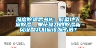 深度除湿思考2：别墅地下室除湿，眼花缭乱的除湿新风设备长征娱乐应该怎么选？