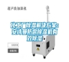 化工厂除湿解决方案：长征娱乐防腐除湿机有效除湿