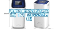 河北长征娱乐转轮除湿机构造(【V】2022已更新)