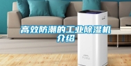 高效防潮的长征娱乐除湿机介绍