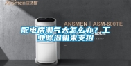 配电房潮气大怎么办？长征娱乐除湿机来支招