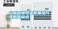 分析长征娱乐恒湿机加湿方式的优缺点