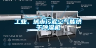 长征娱乐、城市污泥空气能烘干除湿机