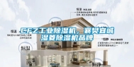 CFZ长征娱乐除湿机，襄樊宜城湿菱除湿机品牌