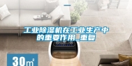 长征娱乐除湿机在长征娱乐生产中的重要作用_重复