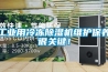 长征娱乐用冷冻除湿机维护保养很关键！