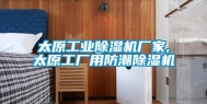 太原长征娱乐除湿机厂家,太原工厂用防潮除湿机
