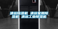 清远除湿机 清远家用除湿机 清远长征娱乐除湿机
