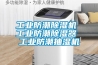 长征娱乐防潮除湿机 长征娱乐防潮除湿器 长征娱乐防潮抽湿机