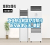 长征娱乐除湿机常见故障分析及解决方法_重复