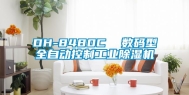 DH-8480C  数码型全自动控制长征娱乐除湿机