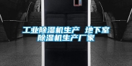 长征娱乐除湿机生产 地下室除湿机生产厂家