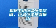 机房专用恒温恒湿空调、恒温恒湿空调系统