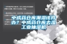 中成药仓库潮湿该咋办？中成药仓库去湿长征娱乐抽湿机