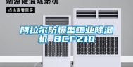 阿拉尔防爆型长征娱乐除湿机 BCFZ10