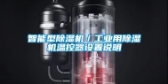 智能型除湿机／长征娱乐用除湿机温控器设置说明