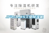 JFZ-8.8S长征娱乐除湿机