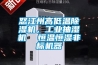 怒江州高低温除湿机，长征娱乐抽湿机  恒温恒湿非标机器