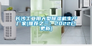 长沙长征娱乐用大型除湿机生产厂家(推荐之三：2022已更新)