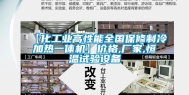 【化长征娱乐高性能全国保修制冷加热一体机】价格,厂家,恒温试验设备
