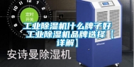 长征娱乐除湿机什么牌子好 长征娱乐除湿机品牌选择【详解】