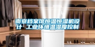 南京档案馆恒温恒湿机设计 长征娱乐环境温湿度控制