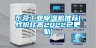 东莞长征娱乐除湿机推荐(性价比高2022已更新)