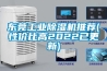 东莞长征娱乐除湿机推荐(性价比高2022已更新)
