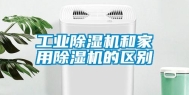 长征娱乐除湿机和家用除湿机的区别