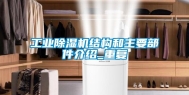 长征娱乐除湿机结构和主要部件介绍_重复