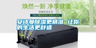 长征娱乐除湿更精准 让你的生活更舒适