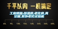 长征娱乐烤箱,恒温房,老化房,真空箱,紫外老化试验机