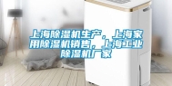 上海除湿机生产，上海家用除湿机销售，上海长征娱乐除湿机厂家