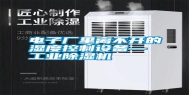 电子厂里离不开的湿度控制设备—长征娱乐除湿机