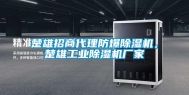 楚雄招商代理防爆除湿机，楚雄长征娱乐除湿机厂家