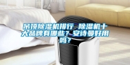 吊顶除湿机排行 除湿机十大品牌有哪些？长征娱乐好用吗？
