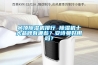 吊顶除湿机排行 除湿机十大品牌有哪些？长征娱乐好用吗？