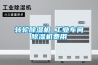 转轮除湿机 长征娱乐车间除湿机费用