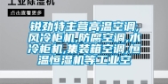 锐劲特主营高温空调,风冷柜机,防腐空调,水冷柜机,集装箱空调,恒温恒湿机等长征娱乐空