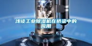 浅谈长征娱乐除湿机在桥梁中的应用