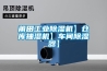 莆田长征娱乐除湿机】仓库抽湿机】车间除湿器】