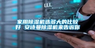 家用除湿机选多大的比较好 长征娱乐除湿机来告诉你