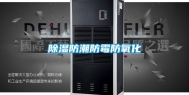 除湿防潮防霉防氧化
