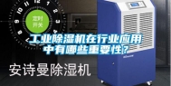 长征娱乐除湿机在行业应用中有哪些重要性？