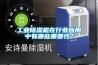 长征娱乐除湿机在行业应用中有哪些重要性？