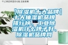 【除湿机十大品牌】十大抽湿机品牌排行榜、长征娱乐除湿机什么牌子好、除湿机品牌网